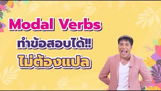 Modal Verbs กริยาช่วย เรื่องง่าย ที่หลายคนยังพลาด [upl. by Richmound]