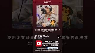 天命其實有三部曲amp帶天命已經快要變成貶義詞了 帶天命神明代言人靈性詐騙 [upl. by Dibbrun]