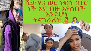 ቪታ የ3 ወር ነፍሰ ጡር ነች እና ቡዙ እየሰበች እንደሆነ ትናገራለች🫄🫄 [upl. by Enaile874]