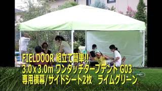 FIELDOOR 組立て簡単 30ｘ30m ワンタッチタープテント G03 専用横幕サイドシート2枚付属 [upl. by Mar122]