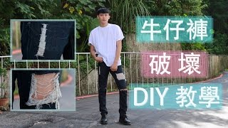 兩種經典牛仔褲破壞DIY [upl. by Martguerita]