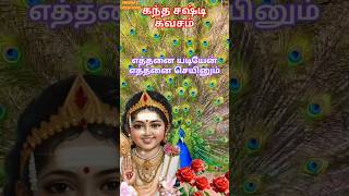 kantha sashti kavasam lyrics in tamilkandha sashti virathamSashti kavasam parayanamshortsfeedyt [upl. by Hsuk]