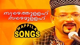 സ്വലതുള്ള സലമുള്ള  Malayalam Mappila Pattukal  Edappal Bappu Songs [upl. by Dave]