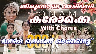 THIRUVONA THERILERI KARAOKE WITH CHORUS ONAM THE PETALS OF HARMONEY SAI BALAN ONAM SONG 2021 [upl. by Hulton]