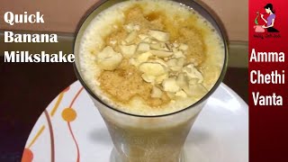 అరటిపండు జ్యూస్  Banana Milkshake Recipe In Telugu  How To Make Banana Smoothie  Banana Juice [upl. by Newman]