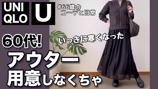 【60代コーデ157】ユニクロU 秋冬のニットアウター買ったパーソナルトレーニングシニアコーデと日常151㎝低身長 [upl. by Rivalee]