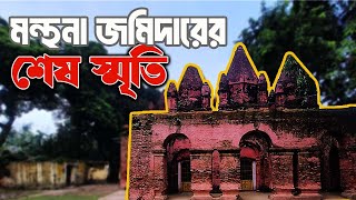 ফকিরসন্ন্যাসী বিদ্রোহে নিহত মহিলা জমিদারের শেষ স্মৃতি। মন্থনা জমিদারবাড়ি। পীরগাছা। রংপুর। [upl. by Gerhardt518]