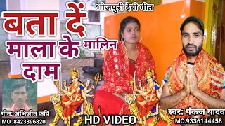 video  हमके बता दे मालिन माला के दाम ।। बहुत प्यारा देवी ।। गायक पंकज यादव ।। new navratri song ।। [upl. by Adihsaar]