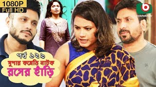 সুপার কমেডি নাটক  রসের হাঁড়ি  Bangla New Natok Rosher Hari EP 129  Mishu Sabbir amp Ahona [upl. by Atsev]