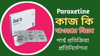 Paroxetine Oxat 20 এর কাজ কি  অক্সাট ২০ খাওয়ার নিয়ম [upl. by Logan]