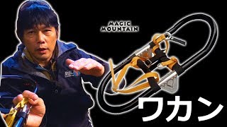 冬山 ワカン かんじき 太田の道具3 トレースライン 【BC穂高 登山教室】  Mountaineering マウンテニアリング [upl. by Aicnelav39]