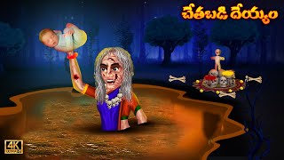 చేతబడి దెయ్యం పార్ట్ 1  Chethabadi Deyyam Part 1 Telugu Latest Horror Stories  Deyyam Bommalu [upl. by Sefton]