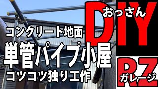 単管パイプで物置作り 1 単管組み立て ど素人がコンクリート地面の上に単管パイプと波板で ひとりでコツコツと物置を作っていきます 必要最小限と思われる材料と道具達を使って [upl. by Nyltac]