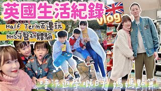 【英國生活🇬🇧】Half Term假期做啲乜👨‍👩‍👦‍👦⁉️NHS牙醫初體驗🦷👩🏼‍⚕又去睇恐龍🦖💕玩具店shopping🧸💸UK Vlog 09 ♡ Bithia Lam中字 [upl. by Asyar]