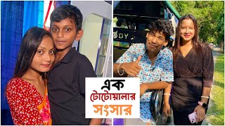 এক টোটোয়ালার সংসার  Bangla Comedy  BonG Media Totowala Comedy 😂 [upl. by Cooe]