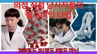 의정 직접 당사자의 필수이익 조정  2000명도 351명도 0명도 아닌 다른 방안 [upl. by Elyrrad]