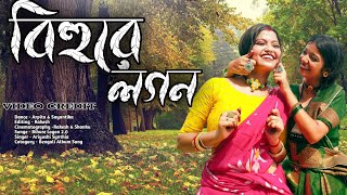 ।।বিহুরে লগন 20।। Bihure logon 20।।Bengali Song Cover Dance ।। Dance Of Happiness ।। [upl. by Rossi892]