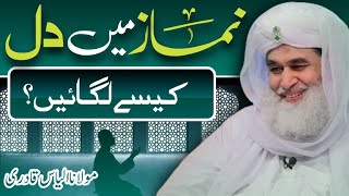 Islamic question answer Namaz main kesy Dil lgayen  Maulana ilyas qadri Madni TV Urdu [upl. by Enos]