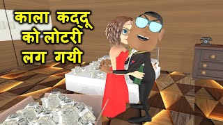 Kala Kaddu Ki Lottery Lag Gayi  लोटरी लग गयी  Takla Neta Kala Kaddu Aur Gora Kaddu Comedy Video [upl. by Castara]