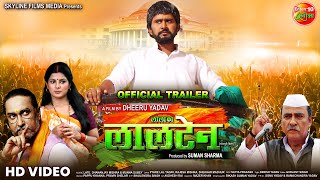 Lala Ka Lalten लाला का लालटेन  Official Trailer  Yash Kumar Smriti Sinha  Bhojpuri New Movie [upl. by Aeriell287]