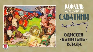 РАФАЭЛЬ САБАТИНИ «ОДИССЕЯ КАПИТАНА БЛАДА» Аудиокнига Читает Александр Клюквин [upl. by Kcirreg]