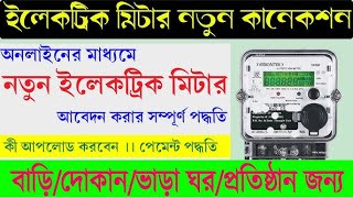 WBSEDCL New Connection Online Apply Process 2024  West Bengal New Electric Meter Connection 2024 [upl. by Ahtinak678]