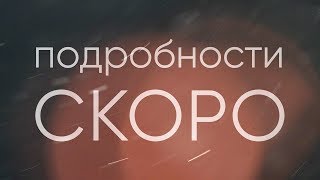 Друзья мы приготовили для вас нечто особенное Подробности скоро [upl. by Airelav755]