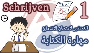 الحلقة 1 تدريب على امتحان الكتابة Schrijven النموذج الأول  السؤال الأول [upl. by Nnyleak]