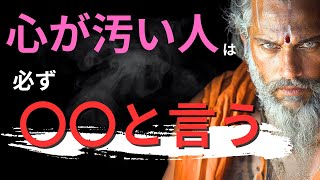 【９割が当てはまる】心が汚い人は必ず〇〇と言う  ブッダの教え [upl. by Landa109]