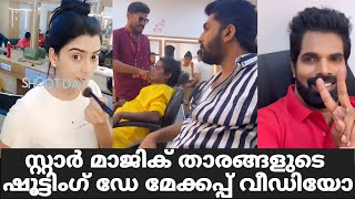 സ്റ്റാർ മാജിക് താരങ്ങളുടെ മേക്കപ്പ് വീഡിയോ  Star Magic Latest Episode  Star Magic  Flowers New [upl. by Yrakaz]