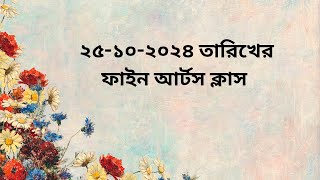 মি মাশকুরা পিযা এর ২৫ ১০ ২০২৪ তারিখে চারুকলা ক্লাস [upl. by Akedijn592]