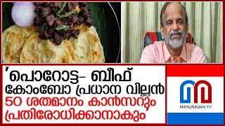 ക്യാന്‍സറിന് പൊറോട്ട ബീഫ് കോംബോ പ്രധാന വില്ലനെന്ന് ഡോ വിപി ഗംഗാധരന്‍ l dr v p gangadharan [upl. by Ardnosal]