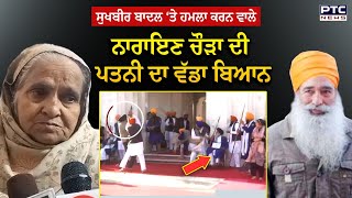 Sukhbir Singh Badal ‘ਤੇ ਹਮਲੇ ਮਗਰੋਂ Narayan Singh Chaura ਦੀ wife Jasmeet Kaur ਦਾ ਬਿਆਨ [upl. by Goar57]