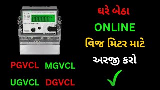 Online application for new connection in mgvcl pgvcl dgvcl ugvcl । મીટર માટે અરજી કઈ રીતે કરવી [upl. by Kirkpatrick]