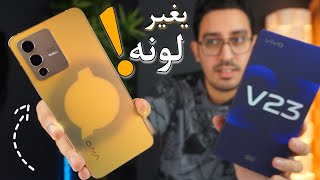 أغرب هاتف في العالم حاليا  يتغير لونه 😱 vivo V23 5G  GIVEAWAY [upl. by Dalston440]