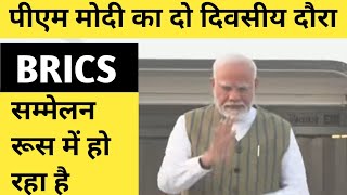 BRICS सम्मेलन के लिए रूस जा रहे पीएम मोदी  ऐसे में सब की निगाहें पीएम मोदी पर है [upl. by Brendon]