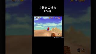 【スーパーマリオ64】あっちっちさばくの赤コインの集め方の違い shorts [upl. by Aikemit]