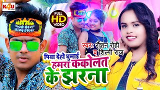 Video  पिया देहो घुमाई हमरा ककोलत के झरना  Raushan Rohi Shilpi Raj  Kakolat Ke Jharna Video [upl. by Nomla]