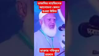 drshafiqurrahman banglawaaz saidi 2024 hazarimedia [upl. by Sivaj]