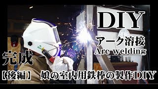 ＃３【後編】ついに完成。娘の室内用鉄棒を角パイを利用し溶接ＤＩＹ・アーク溶接 [upl. by Arramahs]