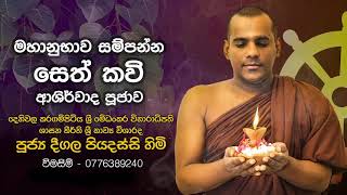 මහානුභාව සම්පන්න සෙත්කවි අශිර්වාද පූජාව  Deegala Piyadassi Himi [upl. by Hammerskjold]