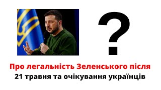 Про легальність Зеленського та очікування українців mukhachow [upl. by Jasper]