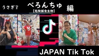 Tik Tok Japan💖べろんちゅ【危険捕食生物】① [upl. by Diannne157]