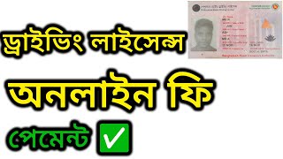 Driving License Fee Pay by Online ড্রাইভিং লাইসেন্স অনলাইন ফি পেমেন্ট [upl. by Mitzi207]