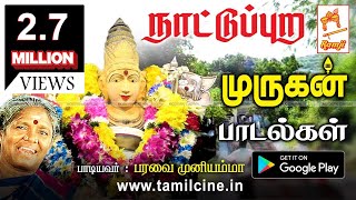 நாட்டுப்புற இசையில் பரவை முனியம்மா பாடிய முருகன் பாடல்கள்  Murugan Songs [upl. by Oliva683]