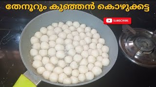 വിത്യസ്തമായ ഒരു തേനൂറും കൊഴുക്കട്ട 😋Subscribe please kozhikkata evening snackkozhukkatayi [upl. by Arul]