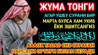 Жума ТОНГИНГИЗНИ АЛЛОХНИНГ КАЛОМ БИЛАН  АЛЛОХ ТАОЛО СИЗ СУРАГАН НАРСАНГИЗНИ ОРТИҒИ БИЛАН БЕРАДИ [upl. by Bor]