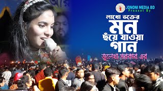 জুলেখা সরকার জীবনের শ্রেণ্ঠ বিচ্ছেদ গান। Valobasha Mayar Jinish Putul Khela Na । Jononi Media BD [upl. by Kauslick]