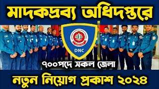 বাংলাদেশ মাদকদ্রব্য অধিদপ্তরে নতুন নিয়োগ বিজ্ঞপ্তি ২০২৪।Bangladesh DNC Job Circularjobcircular2024 [upl. by Seroka]