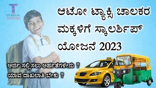 Auto Taxi driver Childrens Vidya nidhi Scholarship 2023 online apply [upl. by Gonzales]